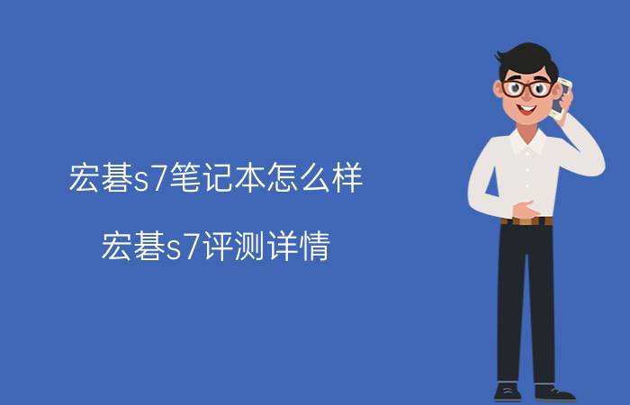 宏碁s7笔记本怎么样 宏碁s7评测详情